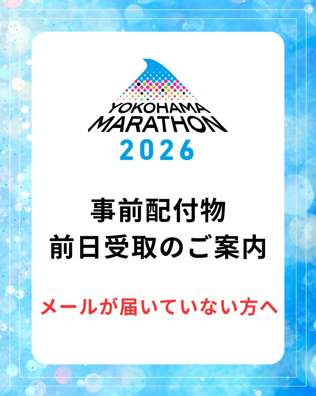 一般枠入金締切迫る！／今年の出走記念タオルは・・・‼ 横浜マラソン