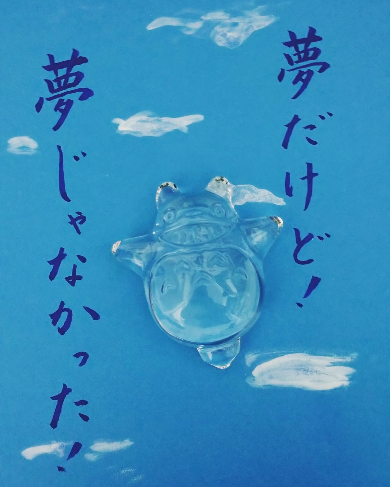 夢 だけど 夢 じゃ なかっ た