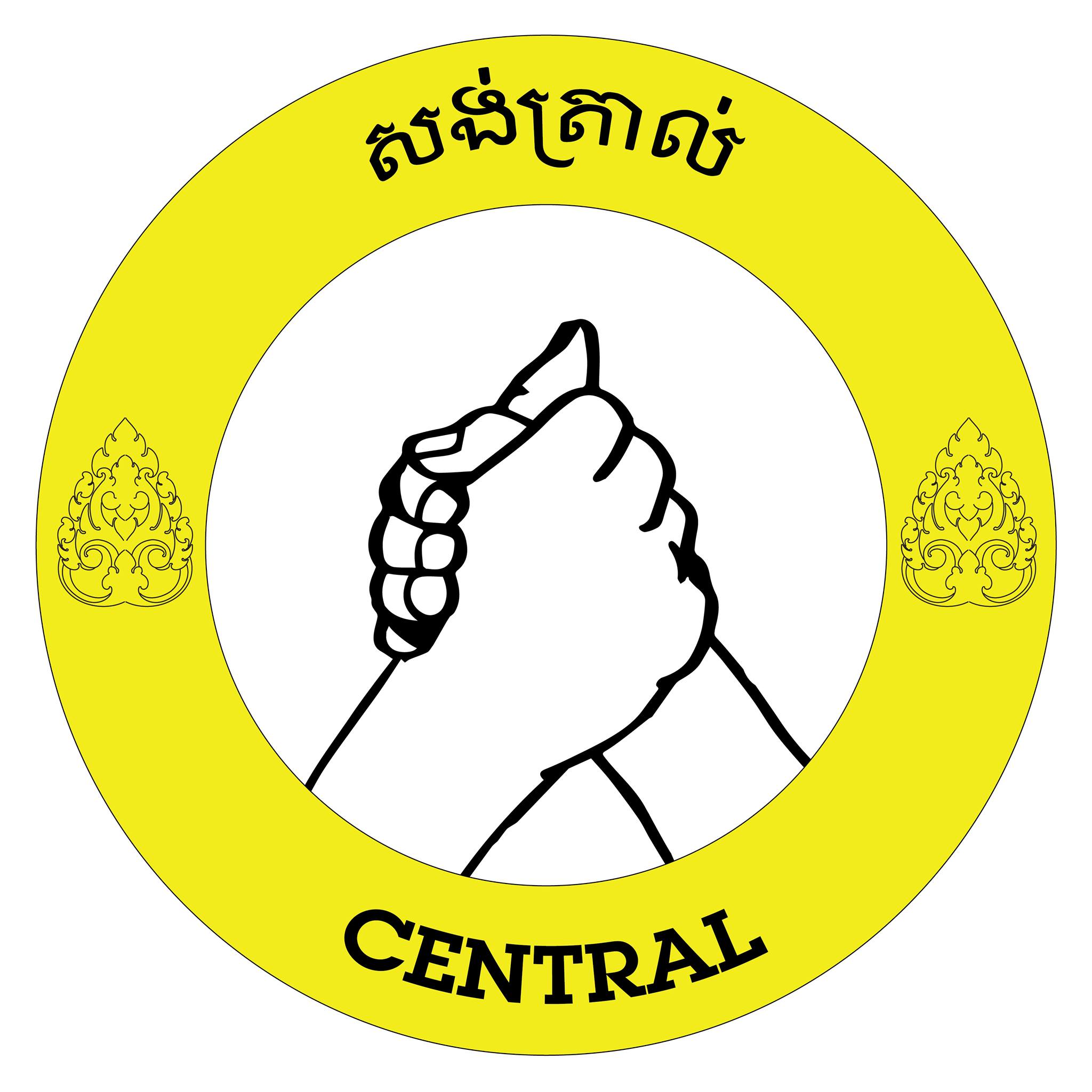 📢 សេចក្ដីថ្លែងការណ៍រួម... - សង់ត្រាល់ - CENTRAL | Facebook