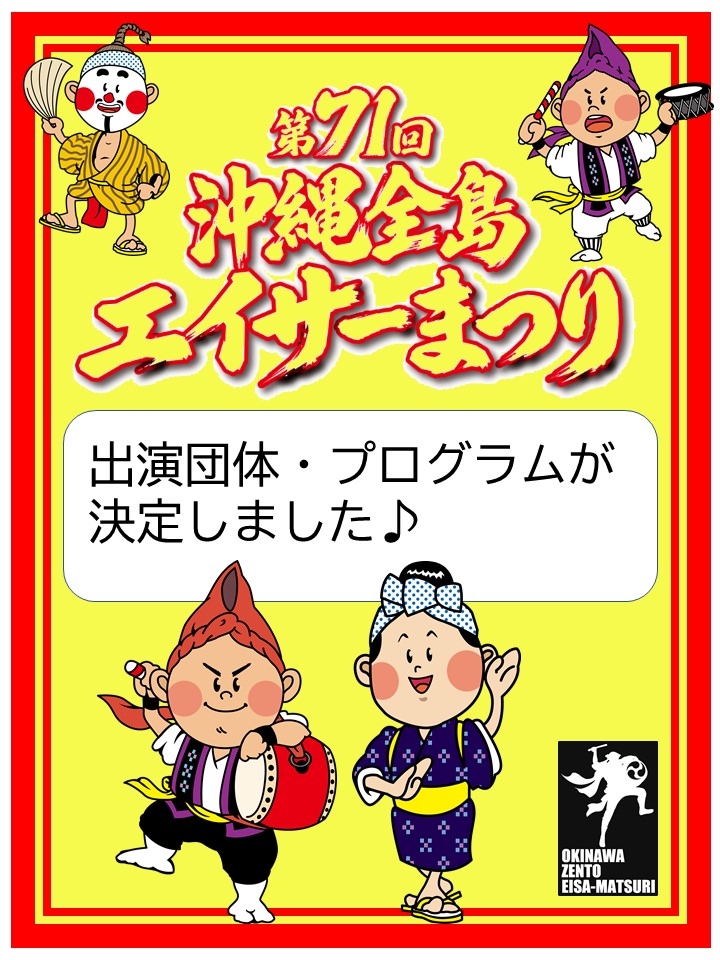 第71回沖縄全島エイサーまつりまで、あと20日！ 出演団体・プログラム