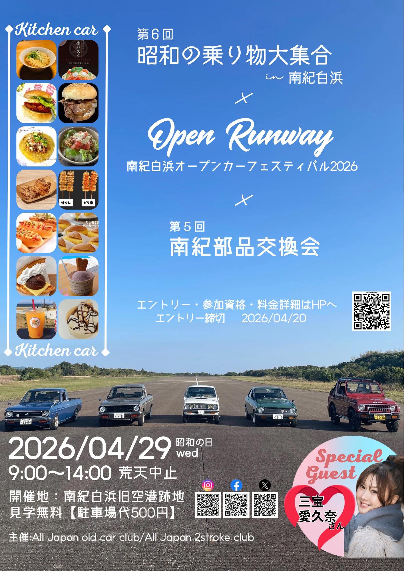 第6回 昭和の乗り物大集合in南紀白浜 OpenRunway南紀白浜オープンカーフェスティバル2026 南紀部品交換会2＆4 | Facebook