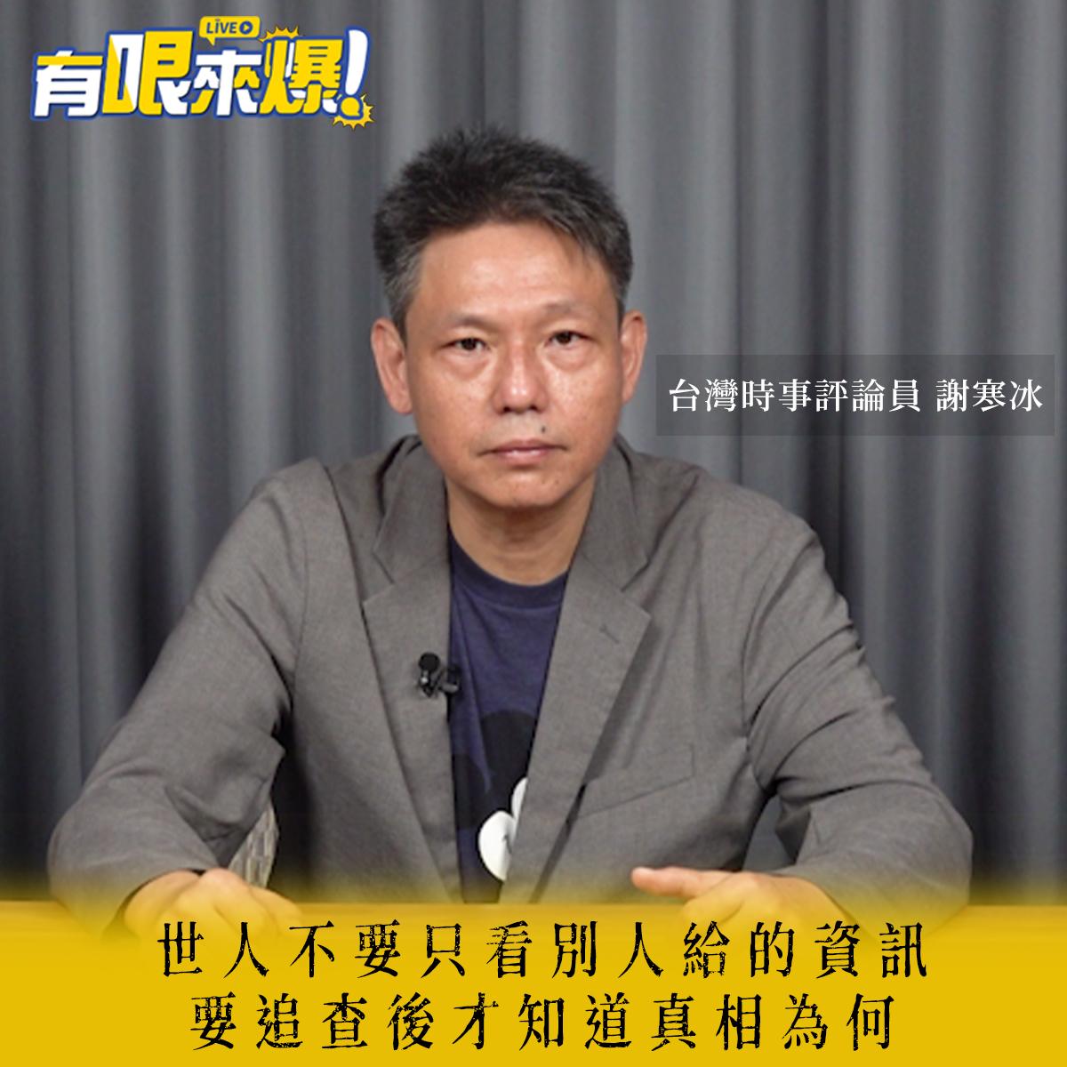 哏傳媒 - 點選下方留言網址回顧今晚 謝寒冰 的精彩講解🤩🌟 ＃謝寒冰＃有哏來爆 👇🏻連結就在留言處👇🏻...
