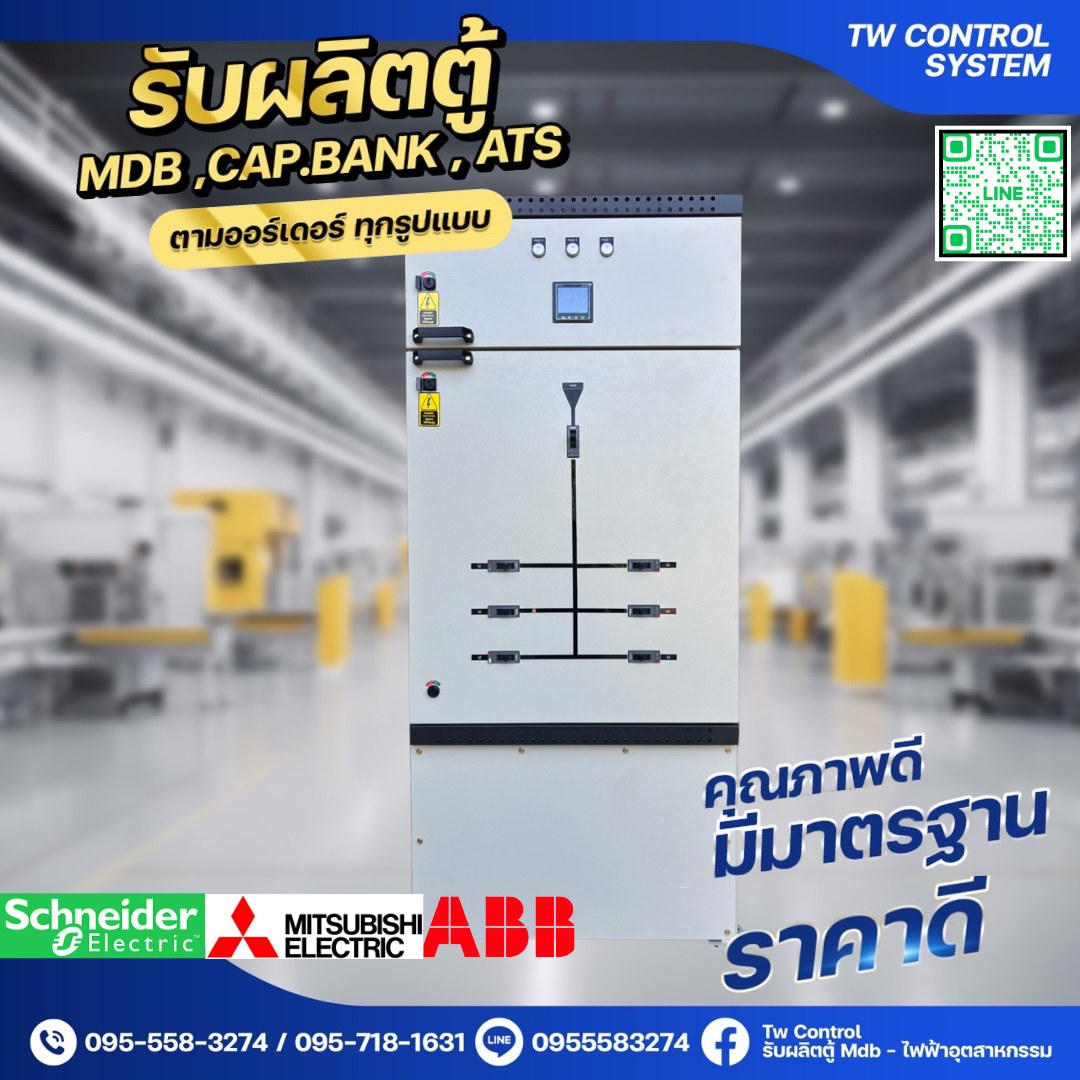 คุณภาพดี👍... - Tw Control รับผลิตตู้ Mdb - ไฟฟ้าอุตสาหกรรม | Facebook