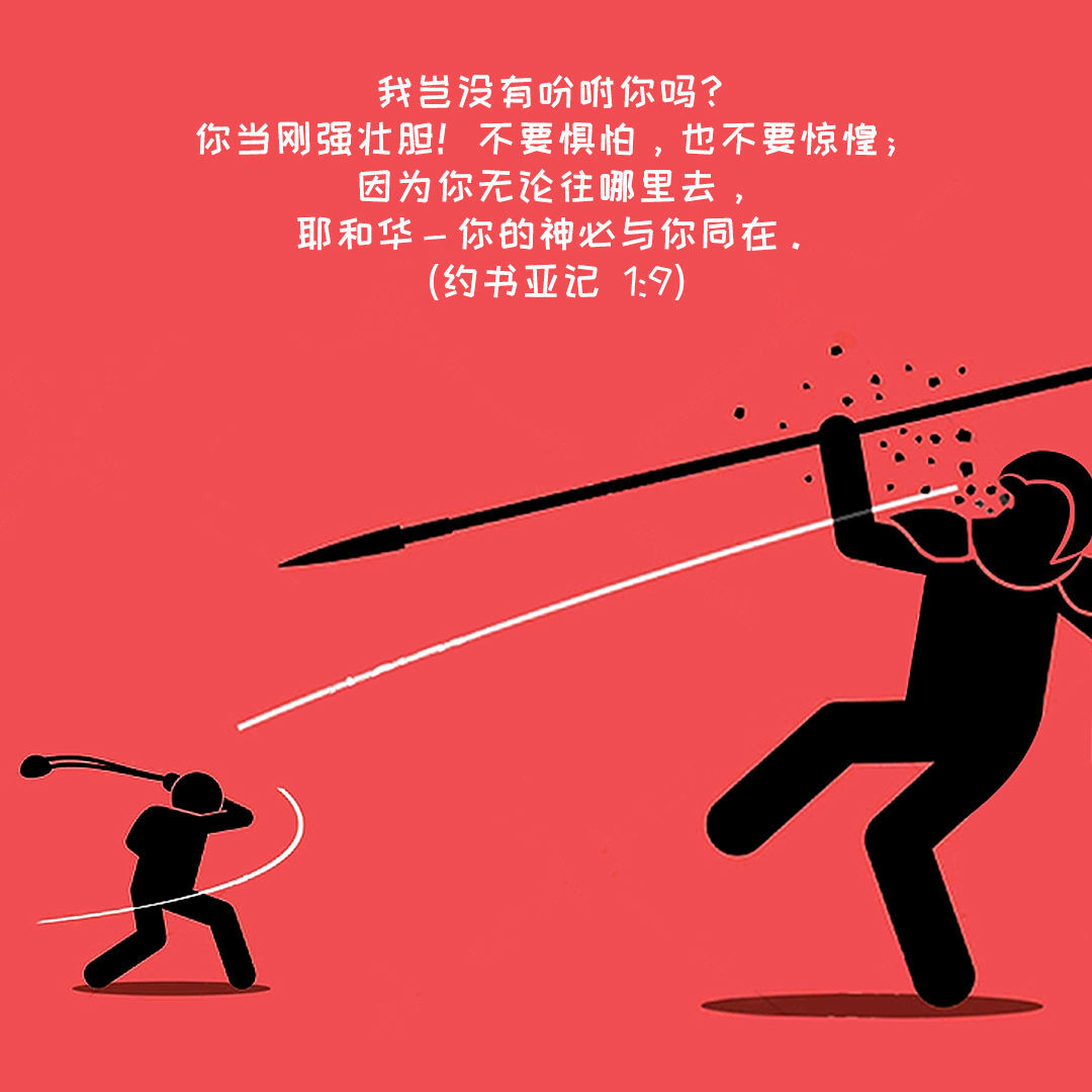 華語基督徒聖經分享交流 - 或是高山或是低谷，当与神同行时，便无所畏惧。 约书亚记(Joshua) 1:9 我岂没有吩咐你吗？你当刚强壮胆 ...