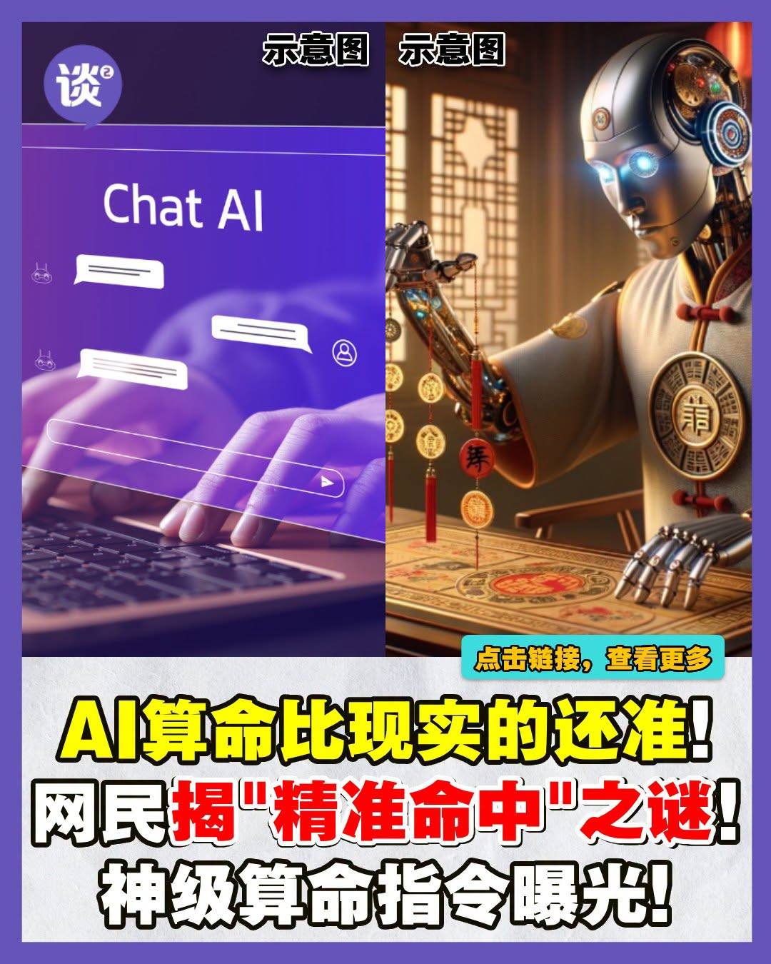 有网友最近在网络上分享自己使用特定指令，让AI🤖化身成占卜师进行算命