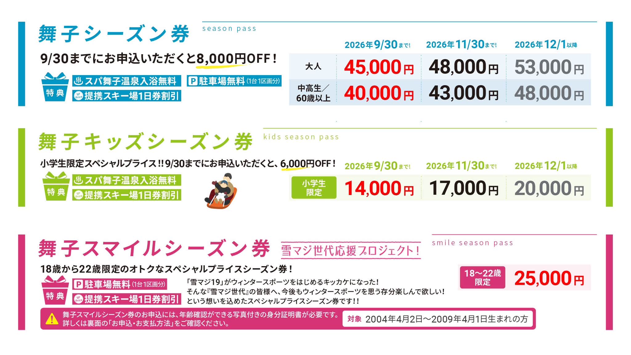 舞子スノーリゾート シーズン券】 2025-2026シーズン券の販売を開始