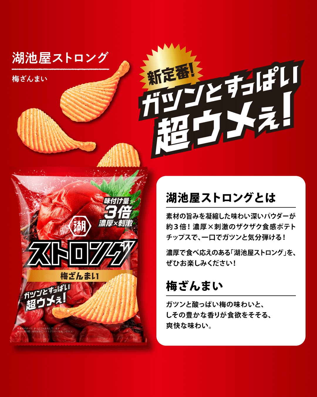 スリーポリンキーズのボールチェーン付きマスコット登場！！ ＼湖池屋