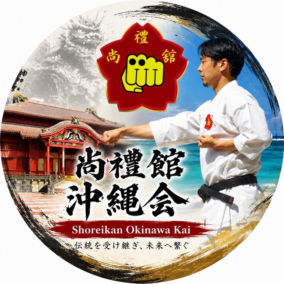 沖縄剛柔流空手道 尚禮館 平川道場 Gojuryu Shoreikan Hirakawa Dojo