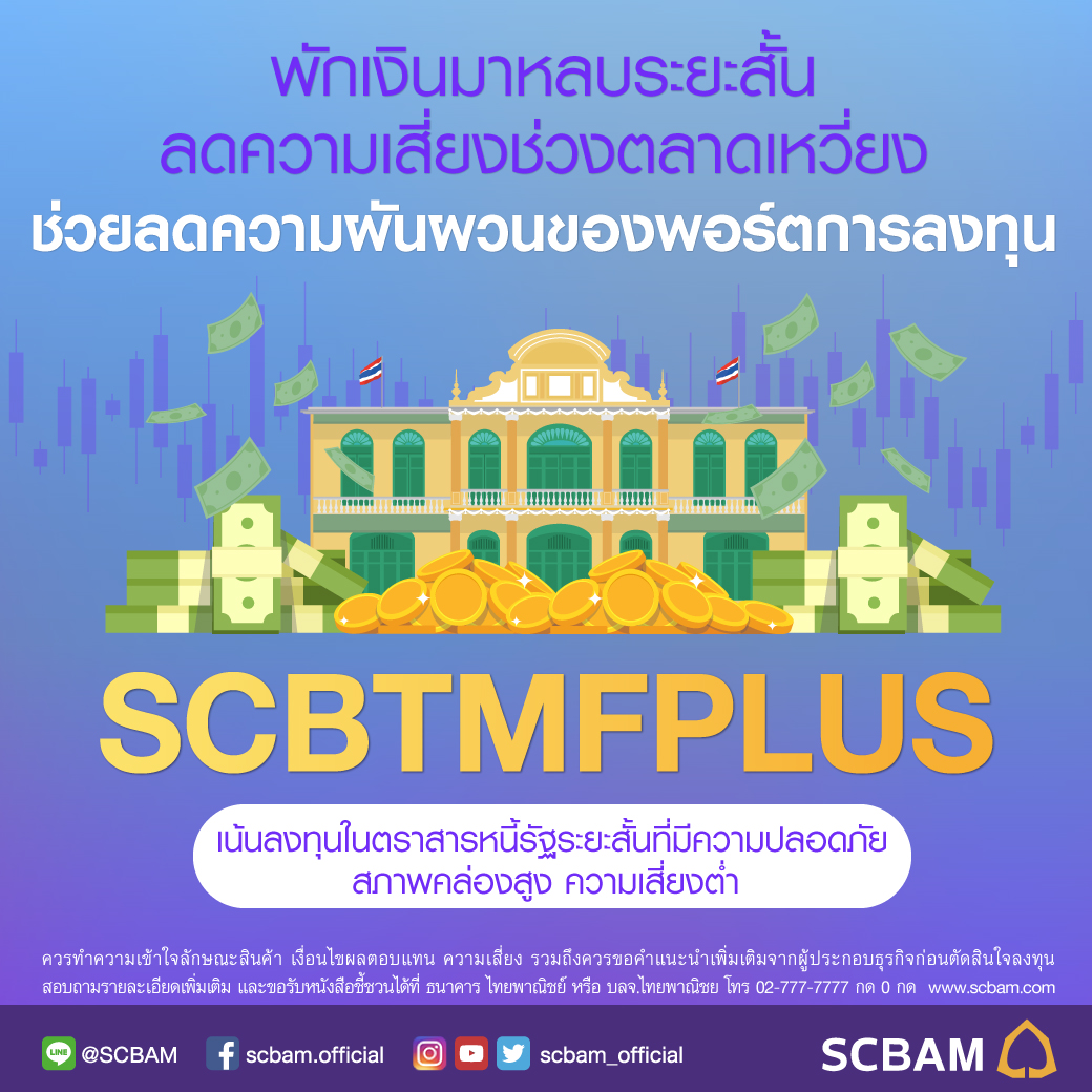 ลดความเสี่ย... - SCBAM บริษัทหลักทรัพย์จัดการกองทุน ไทยพาณิชย์