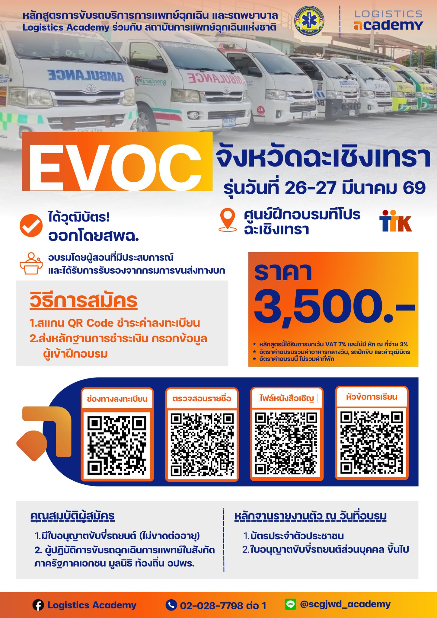 Logistics - 📣 หลักสูตรขับรถบริการการแพทย์ฉุกเฉินและรถพยาบาล (Emergency ...