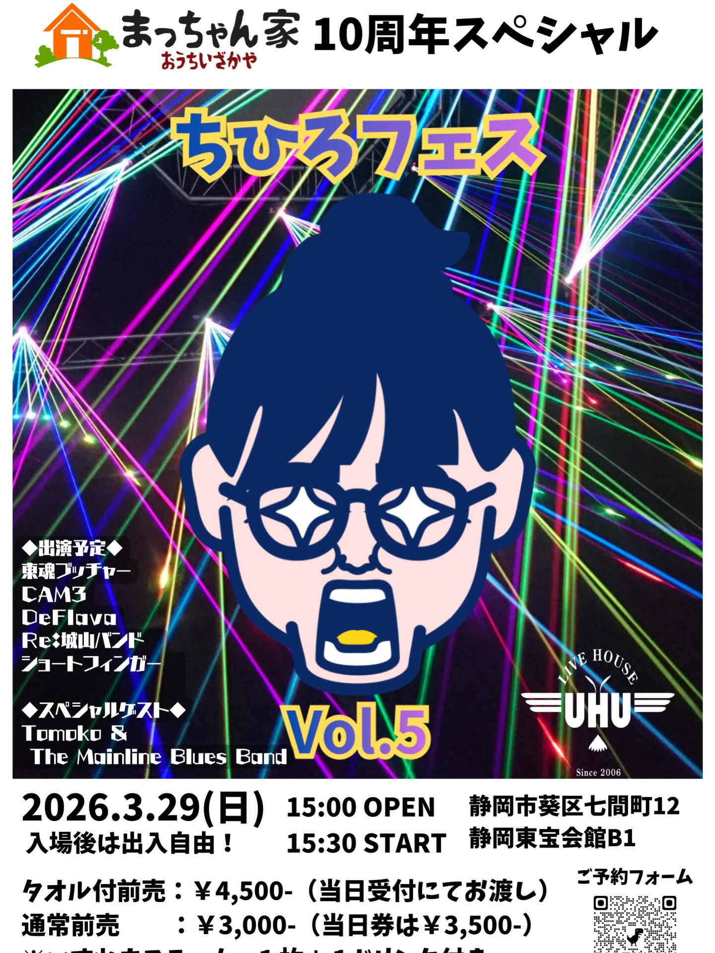 3/29(日)までもう1ヶ月を切りました まっちゃん家10周年スペシャル 
