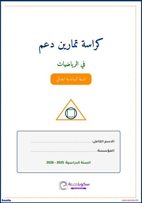كراسة تمارين الدعم في الرياضيات مع... - التعليمية-Ataalimia | Facebook