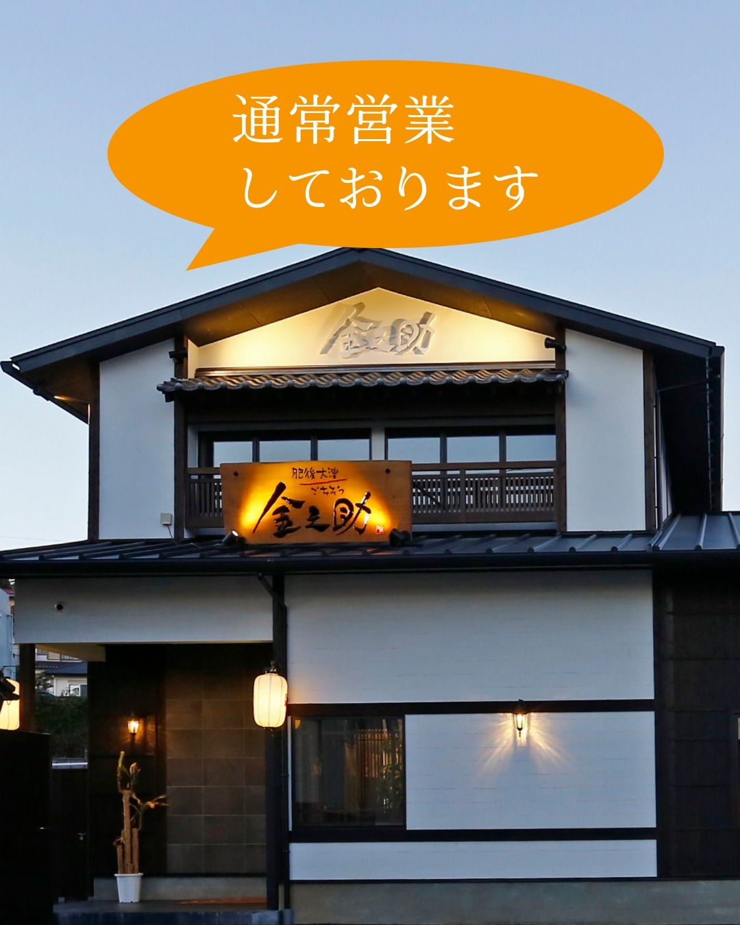 肥後大津ごちそう 金之助 | Ozu-machi Kikuchi-gun Kumamoto