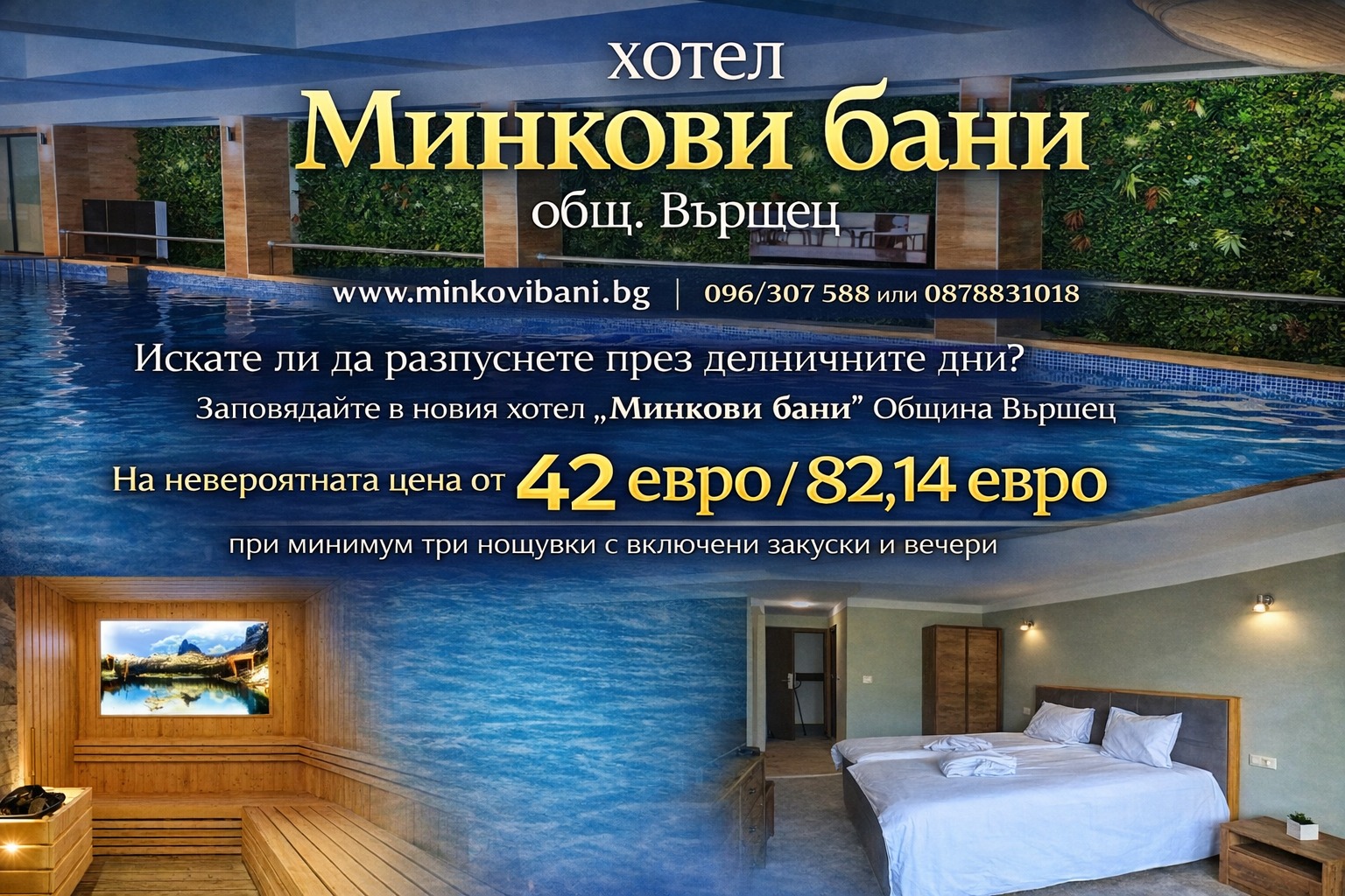 Почивен комплекс... - Почивен комплекс "Минкови Бани"