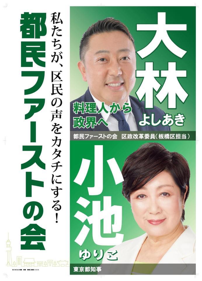 都民ファーストの会 大林よしあき／板橋区 区政改革委員