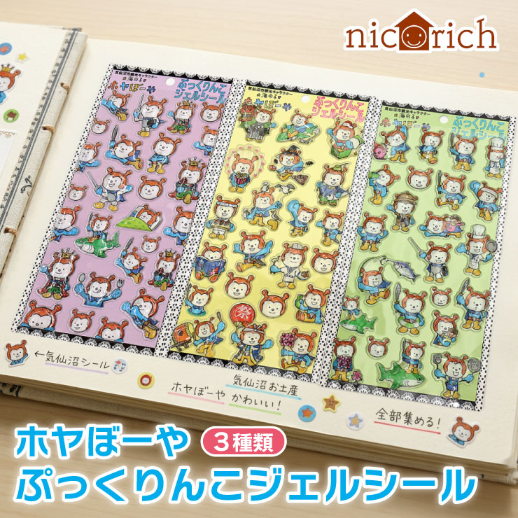 大人気アイテム「ホヤぼーや」の #ぷっくりんこジェルシール が