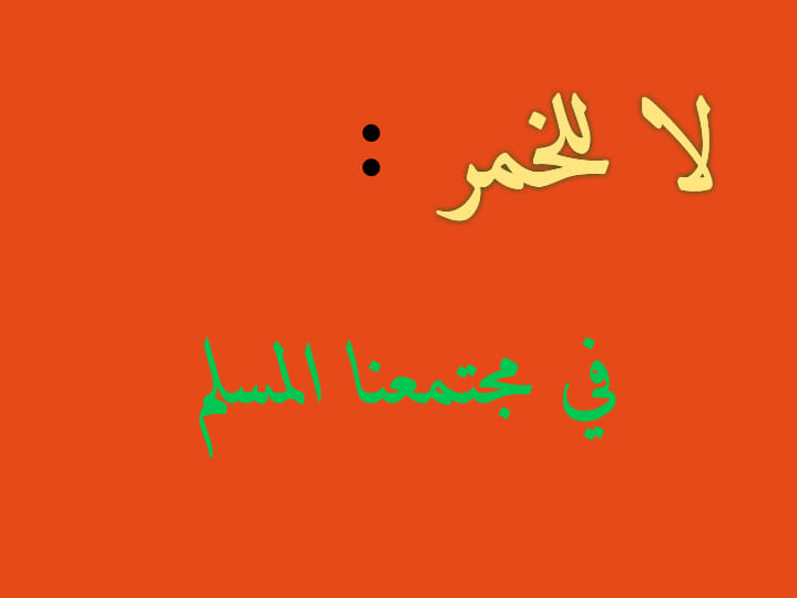 الدال على الخير كفاعله السلام عليكم ورحمة الله و بركاته الحديث سوف يتناول موضوع الخمر اكرمكم الله الخمر حرام وهو رجس من عمل الشيطان وقد أمرنا الله سبحانه وتعالى