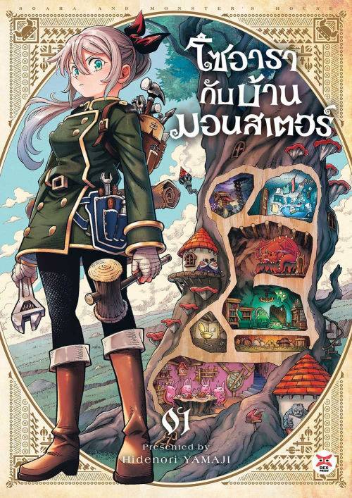 การ์ตูน - หลังสงครามระหว่างมนุษย์กับมอนเตอร์ยุติลงกะทันหัน “โซอารา