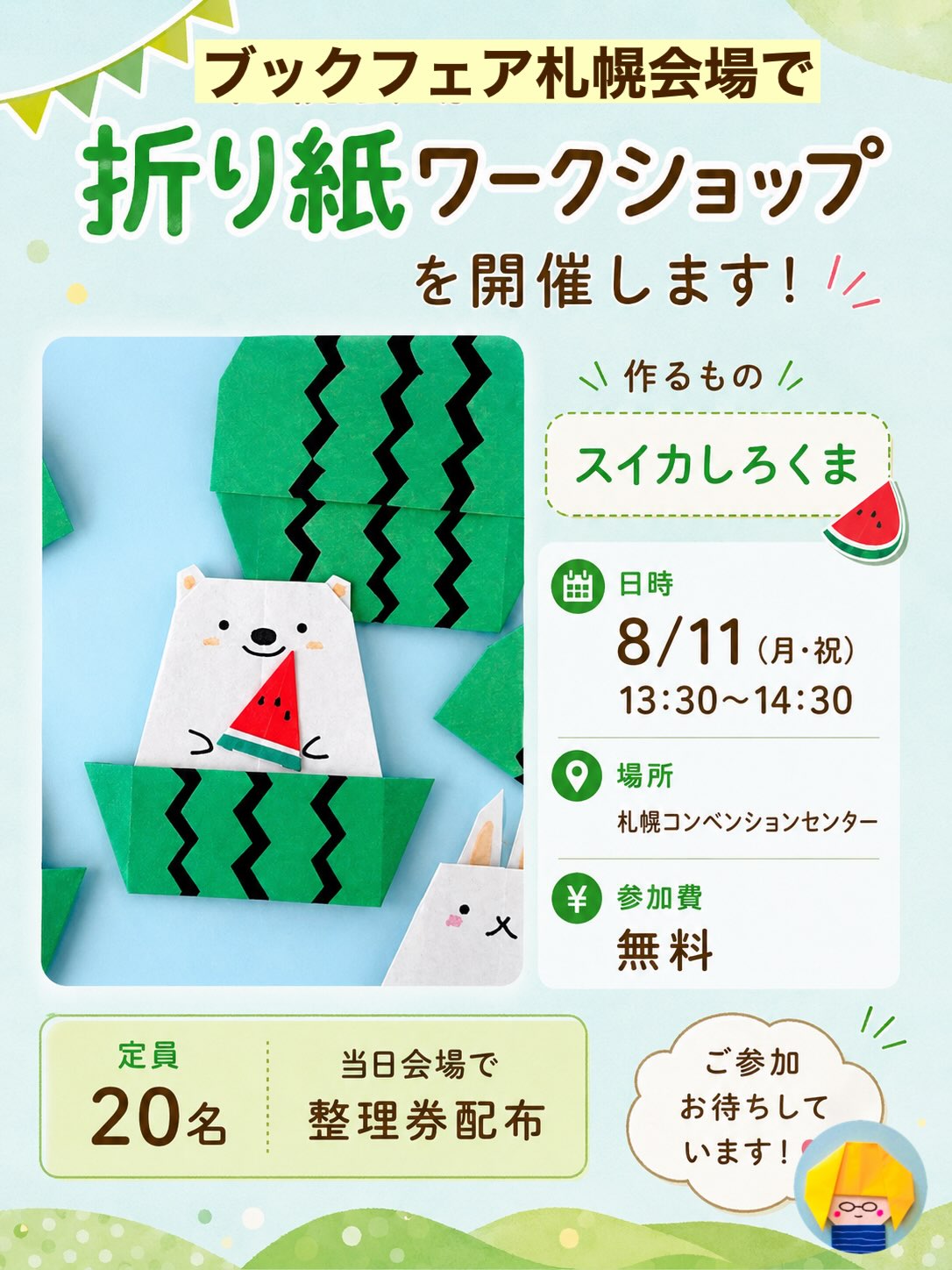 ほんのおまつり2026 こどもの本ブックフェア」 札幌会場で折り紙ワーク