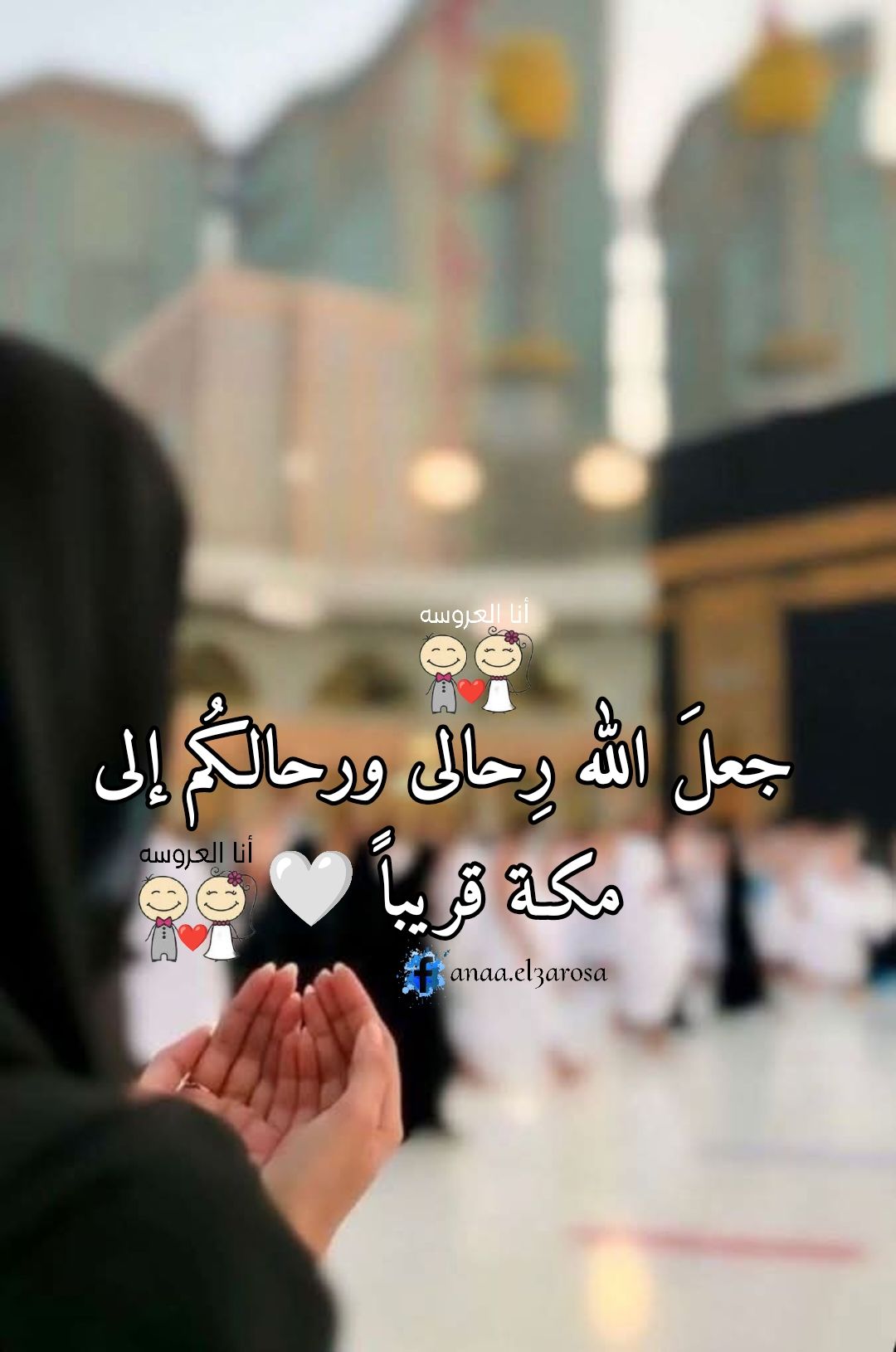 أنا - جعلَ الله رِحالي ورحالكُم إلى مكـة قريباً 🤍🕋🤲🏻 | Facebook