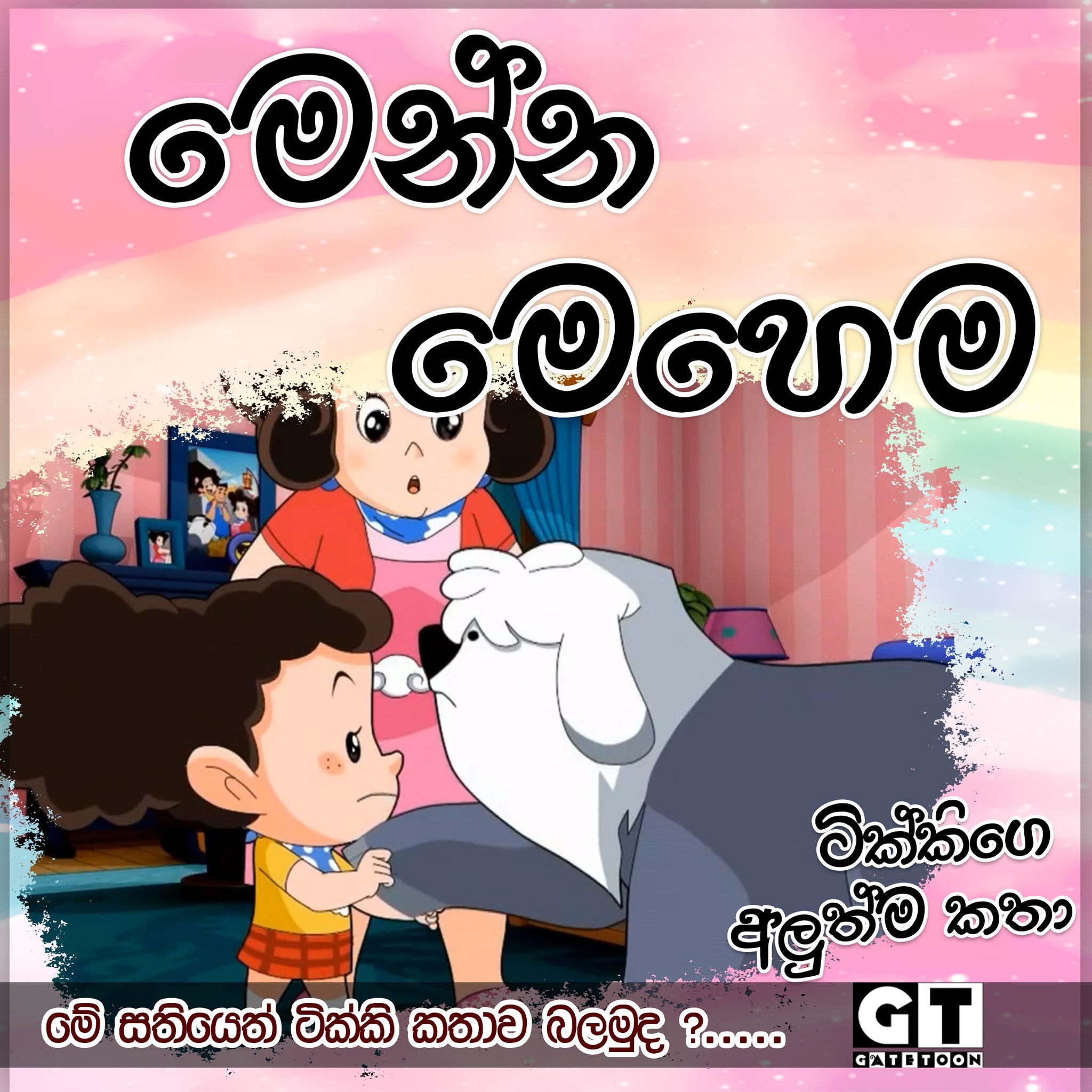 GATE TOONS - https://bit.ly/49dHlet ටික්කිගේ අලුත් කතාව... | Facebook