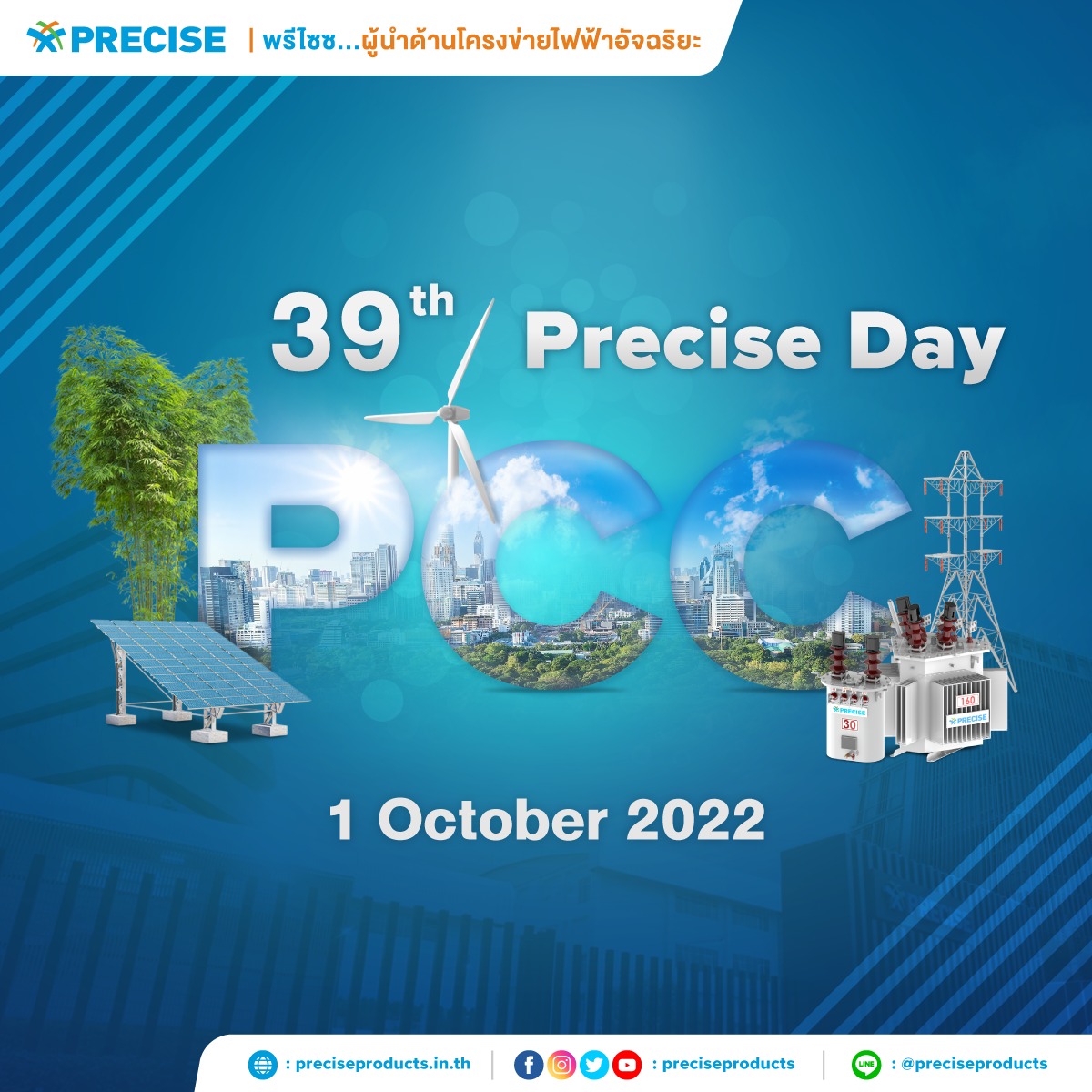 Preciseproducts - 39 ปี Precise ....