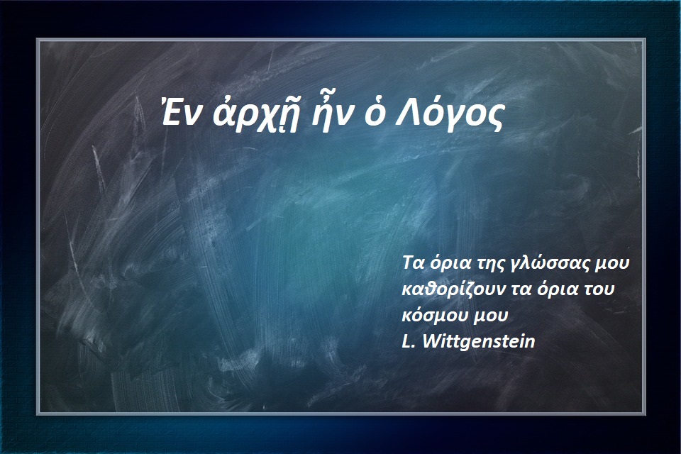 Ἐν ἀρχῇ ἦν ὁ Λόγος | Athens