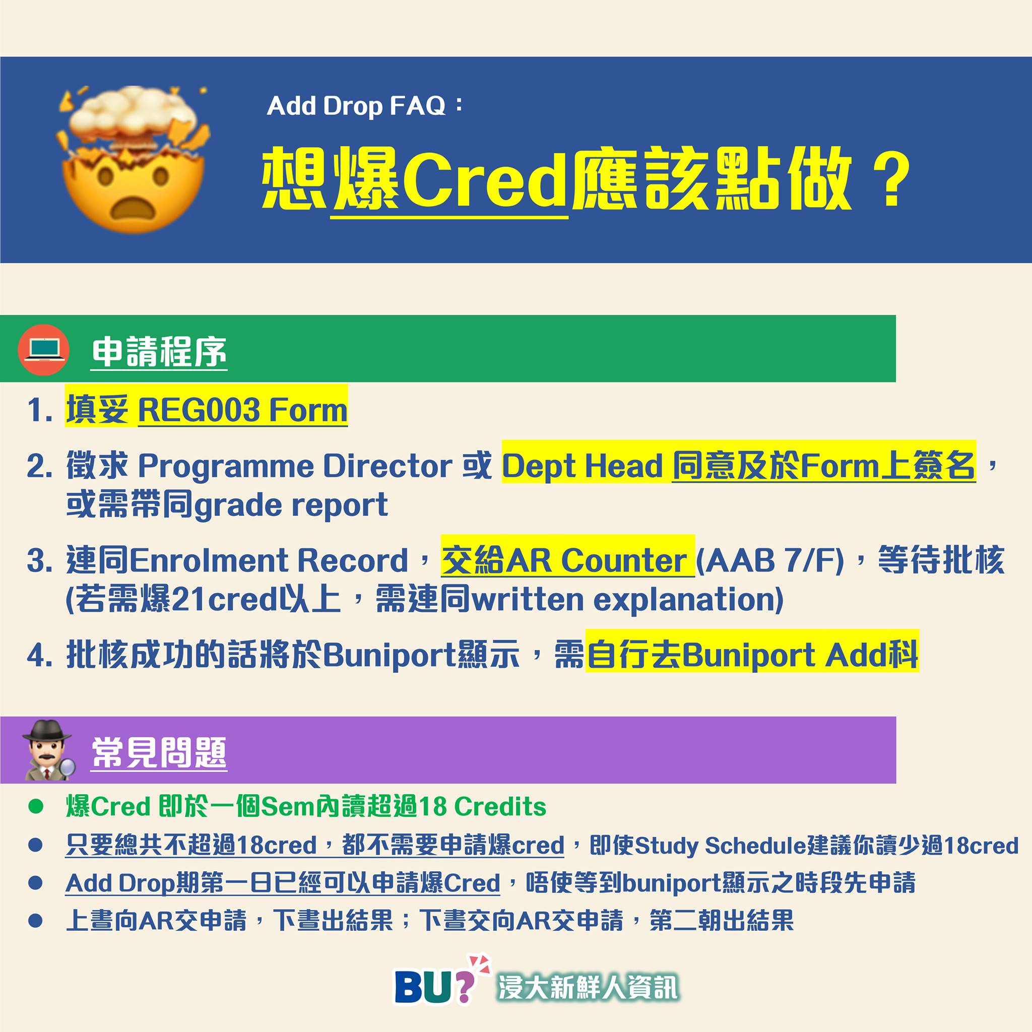 【Add Drop FAQ：想爆Cred應該點做？】... - HKBU Freshman Info 浸大新鮮人資訊 | Facebook