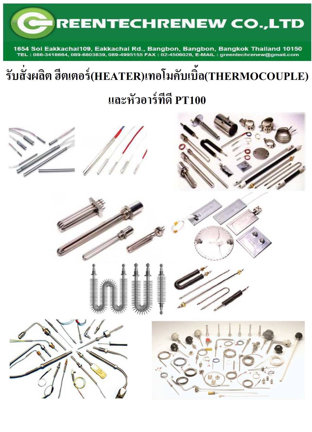 รับสั่งผลิต ฮีทเตอร์หลากหลายรูปแบบ(Heater) เทอโมคับเปิ้ล( Thermocouple ...