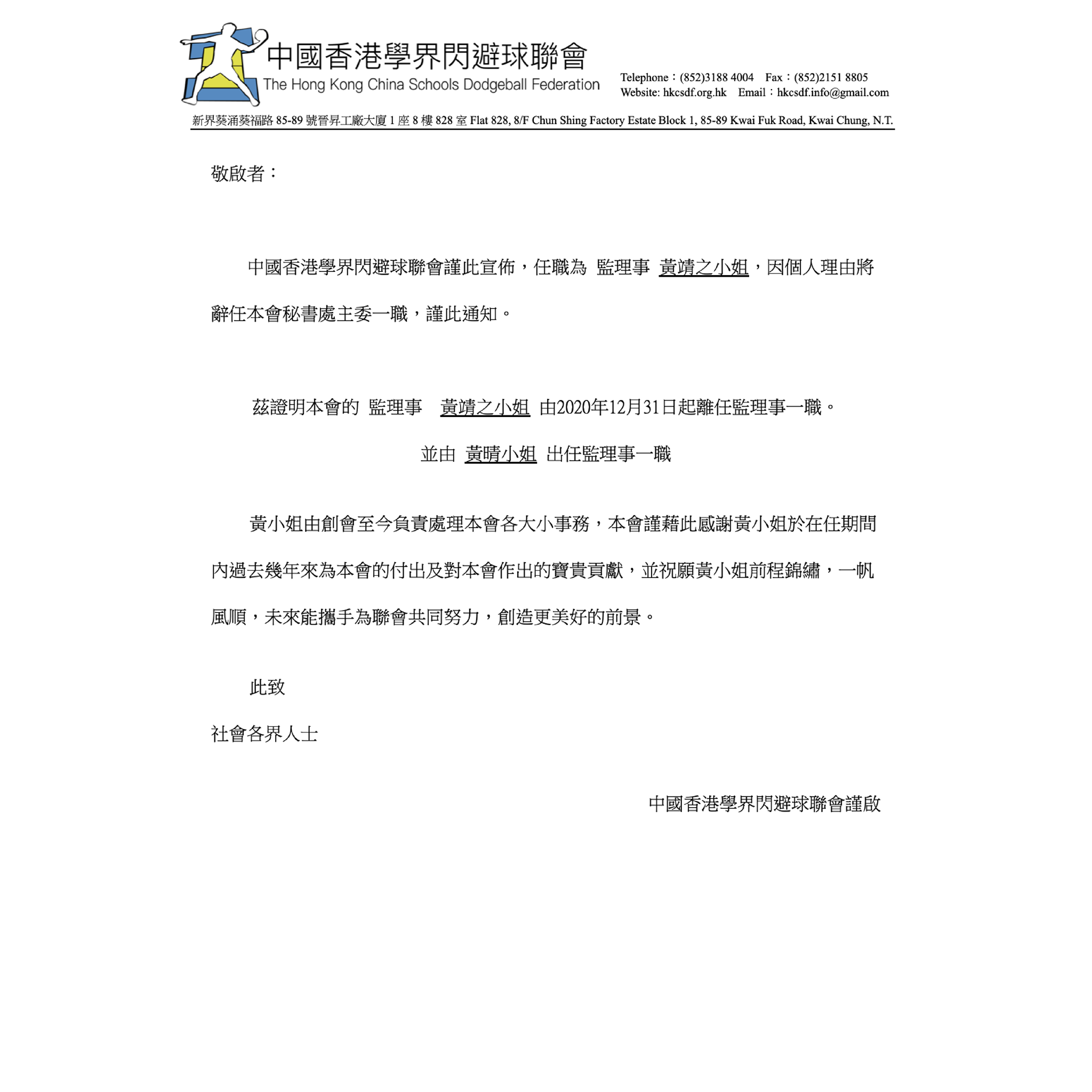 敬啟者： 中國香港學界閃避球聯會謹此宣佈，任職為 監理事 黃靖之小姐，因個人理由將辭任本會監理事一職，謹此通知。 茲證明本會的 監理事 黃靖之 ...