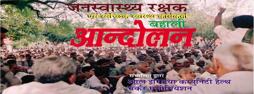 Jan Swasthya Rakshak Bahaali Andolan - Home