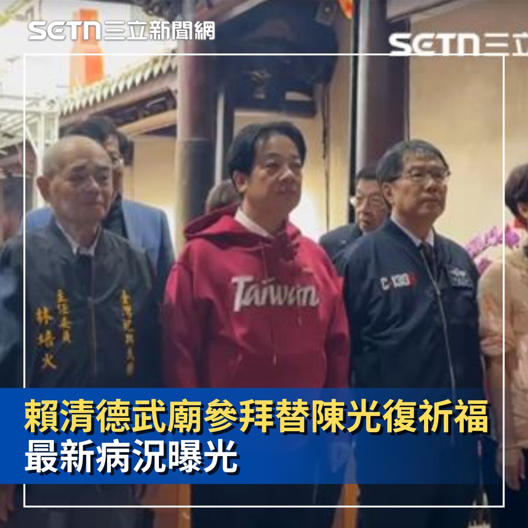 三立新聞 - 【澎湖縣長跌倒昏迷未脫險！賴清德武廟參拜替陳光復祈福…最新病況曝光】... | Facebook