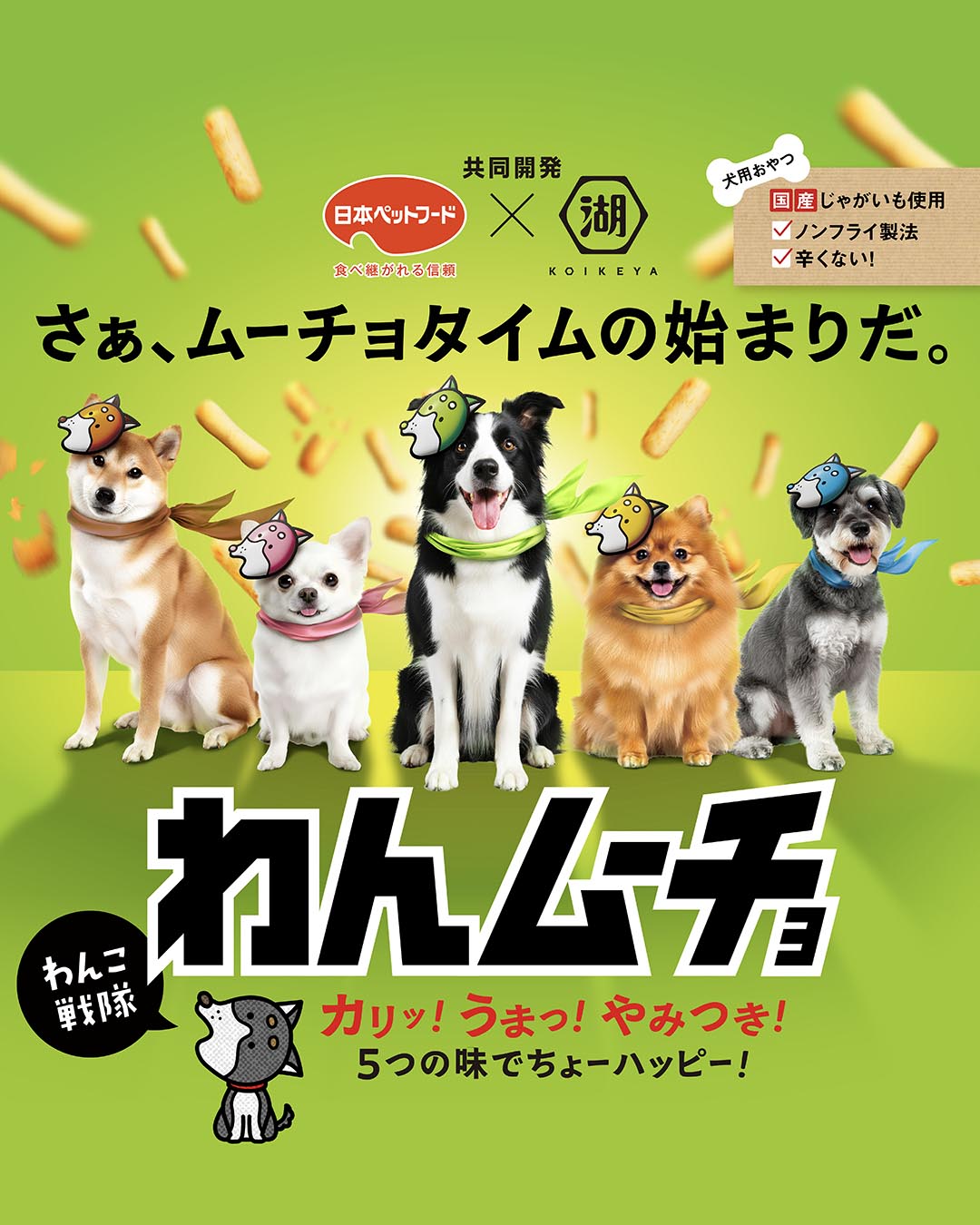 スリーポリンキーズのボールチェーン付きマスコット登場！！ ＼湖池屋