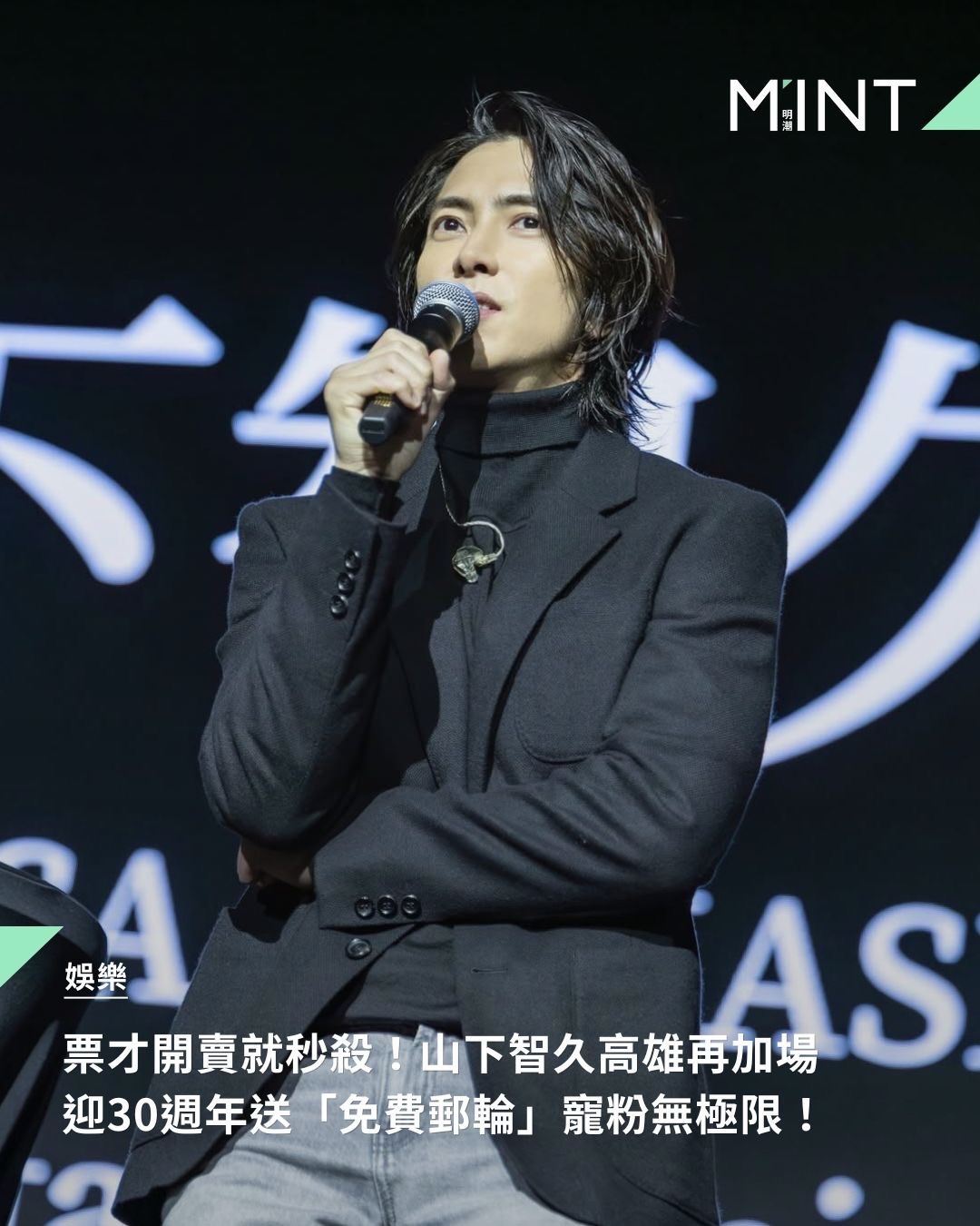 山下智久Tomohisa Yamashita 山下智久暌違15年再度來台開唱，開賣即