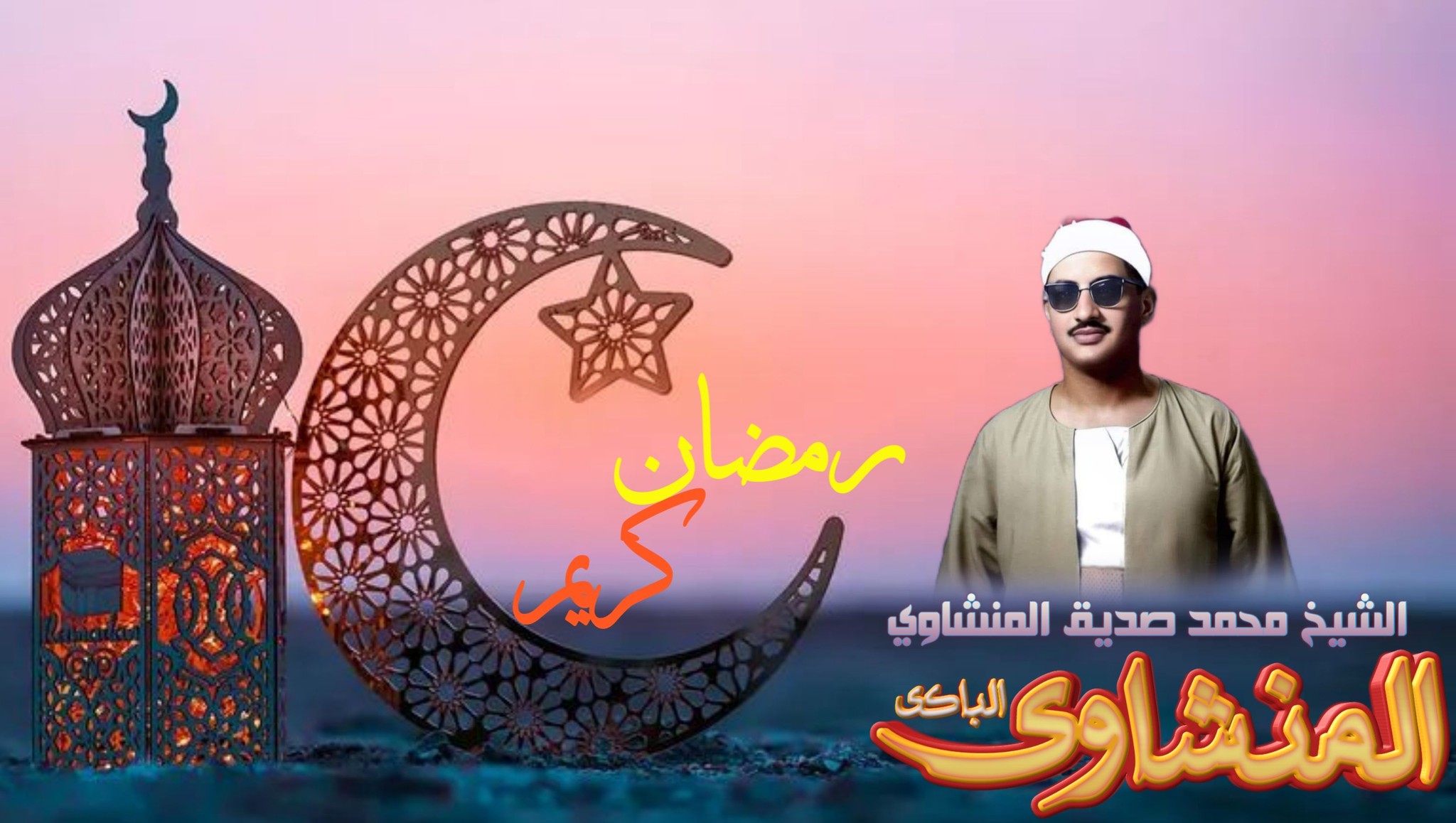 الشيخ محمد صديق المنشاوى on Reels | Facebook