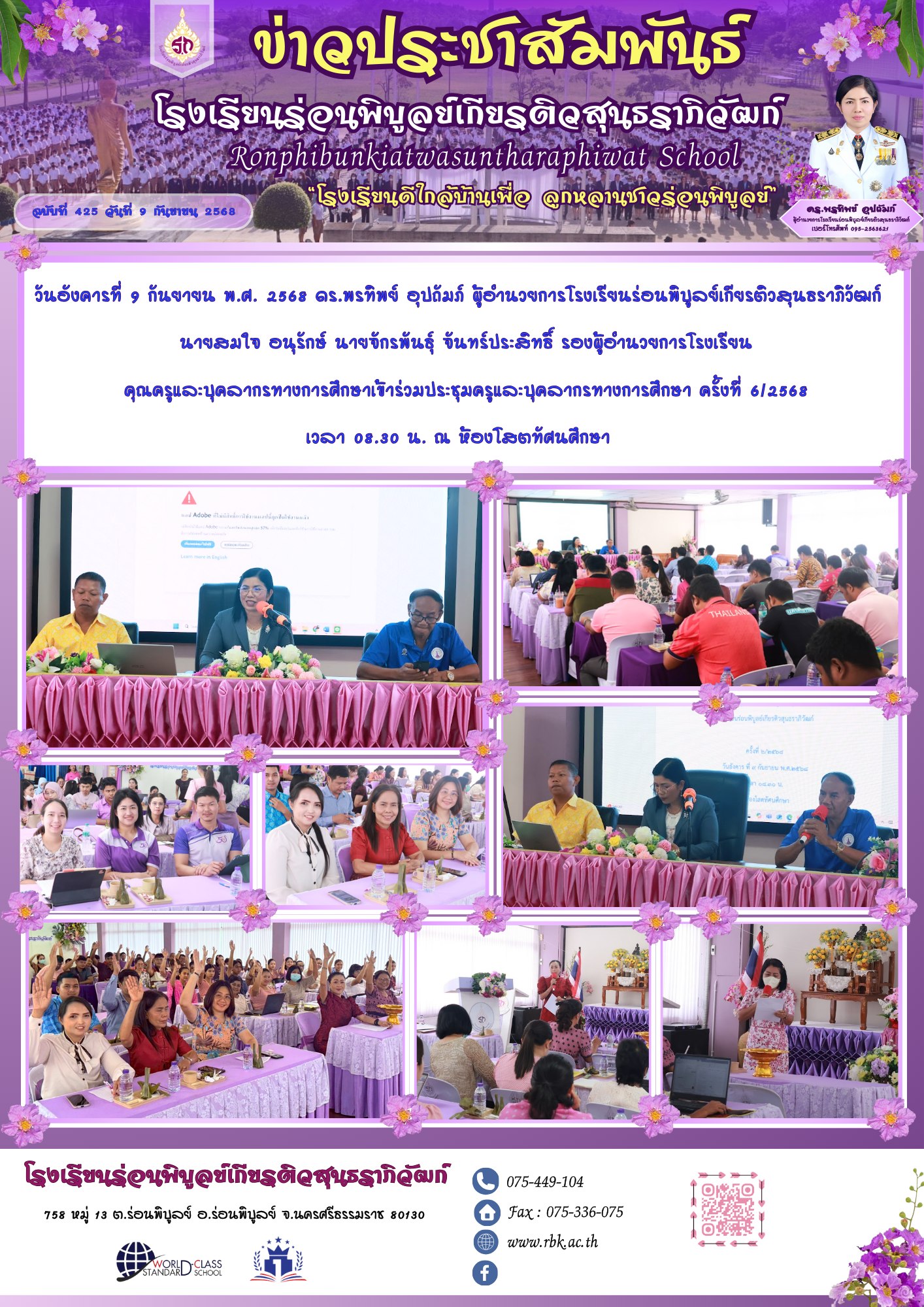 ประ... - ประชาสัมพันธ์โรงเรียนร่อนพิบูลย์เกียรติวสุนธราภิวัฒก์