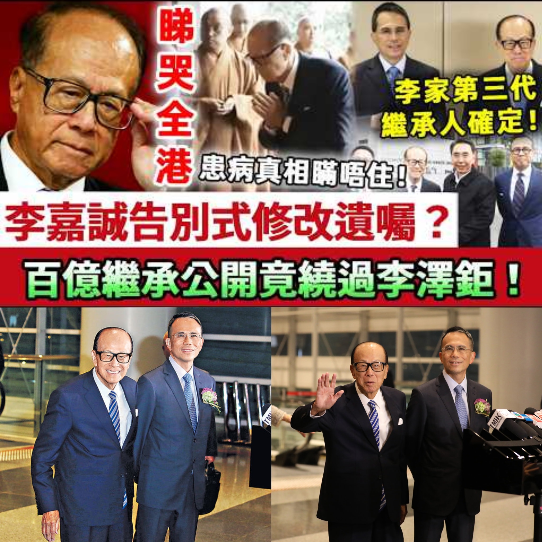 TVB艺人 - 睇哭全港！李嘉誠96歲告別儀式開啟，當場宣布遺囑修改！百億繼承公開，竟然繞過長子李澤鉅？患病真相徹底瞞唔住喇！李家第三代繼承人 ...