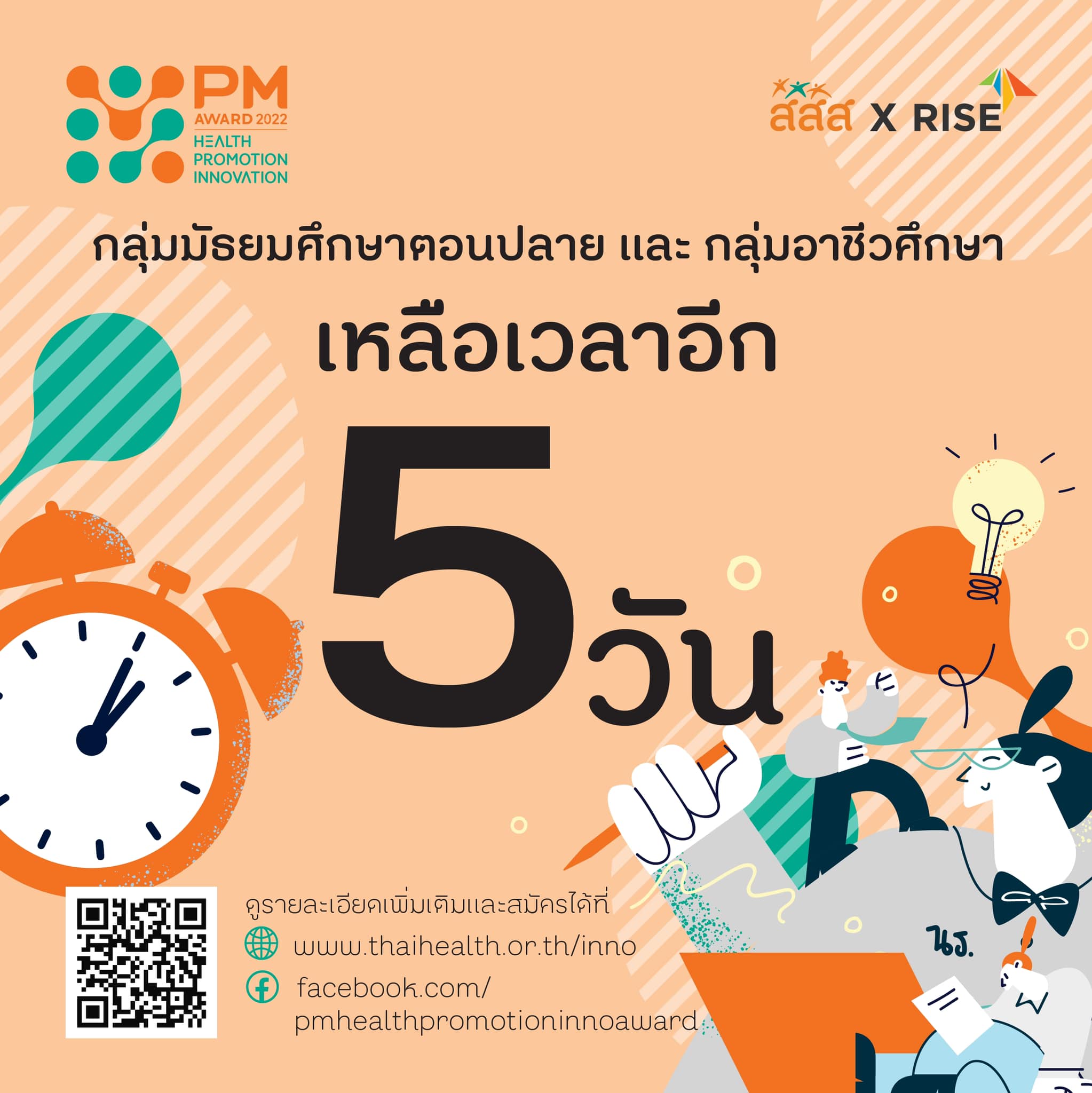 ⏰เหลืออีก 5 วันสุดท้าย!... - PM Health Promotion Inno Award | Facebook
