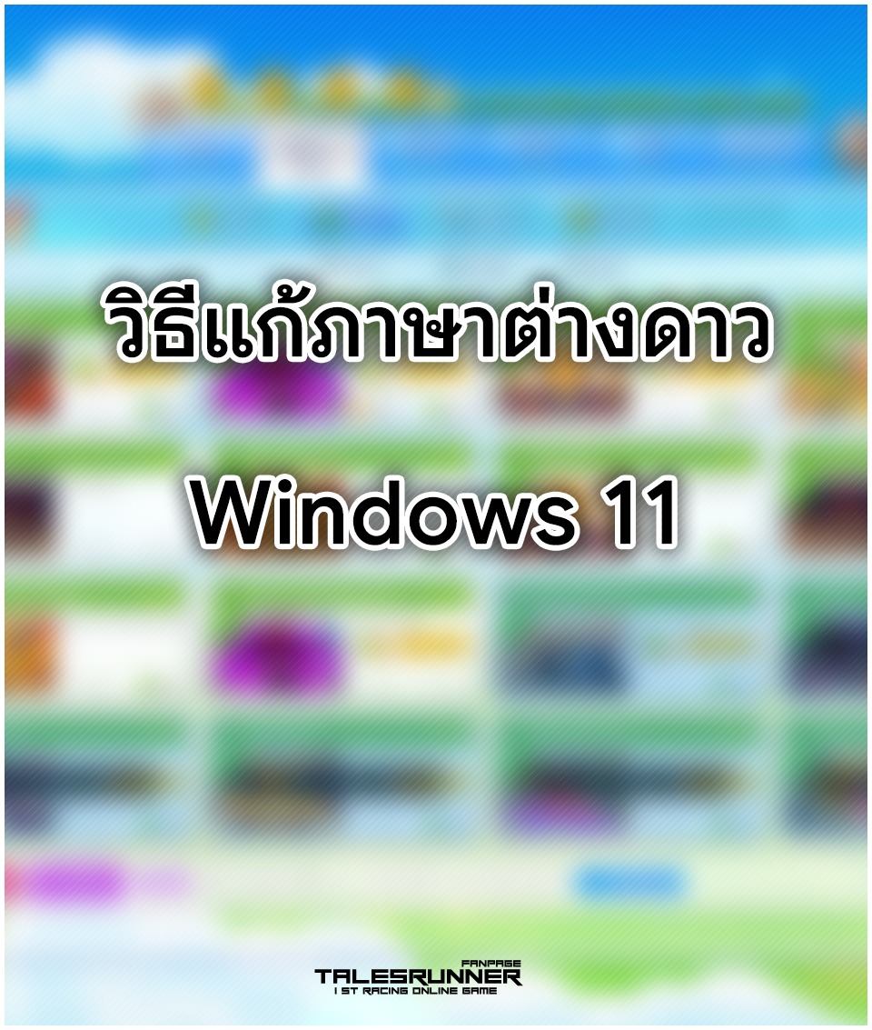 วิธีแก้ภา... - TalesRunner 1st Racing Online Game in Thailand | Facebook