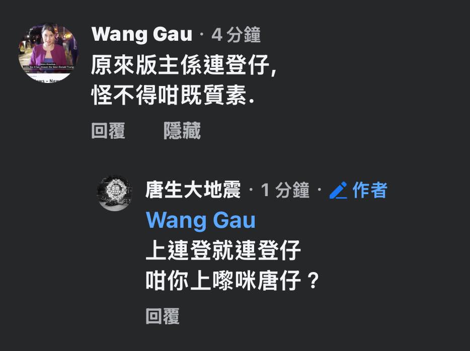 唐生大地震 - 歡迎唐仔Wang Gau大駕光臨 | Facebook