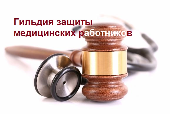 Гильдия Защиты Медицинских Работников | Facebook