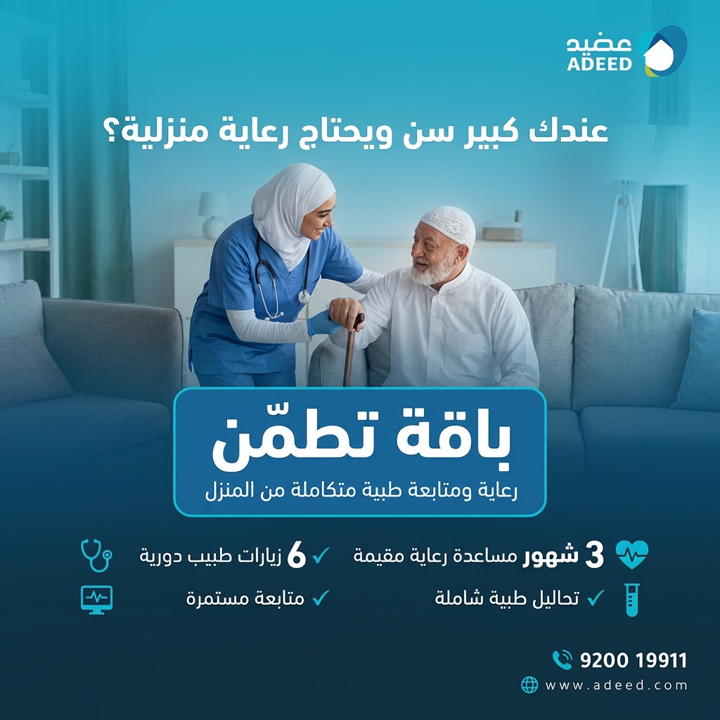ADEED Home Health Care عضيد رعاية صحية منزلية | Riyadh