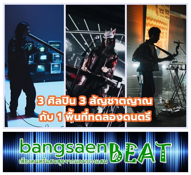 BangsaenBeat - 🪕 จาก 