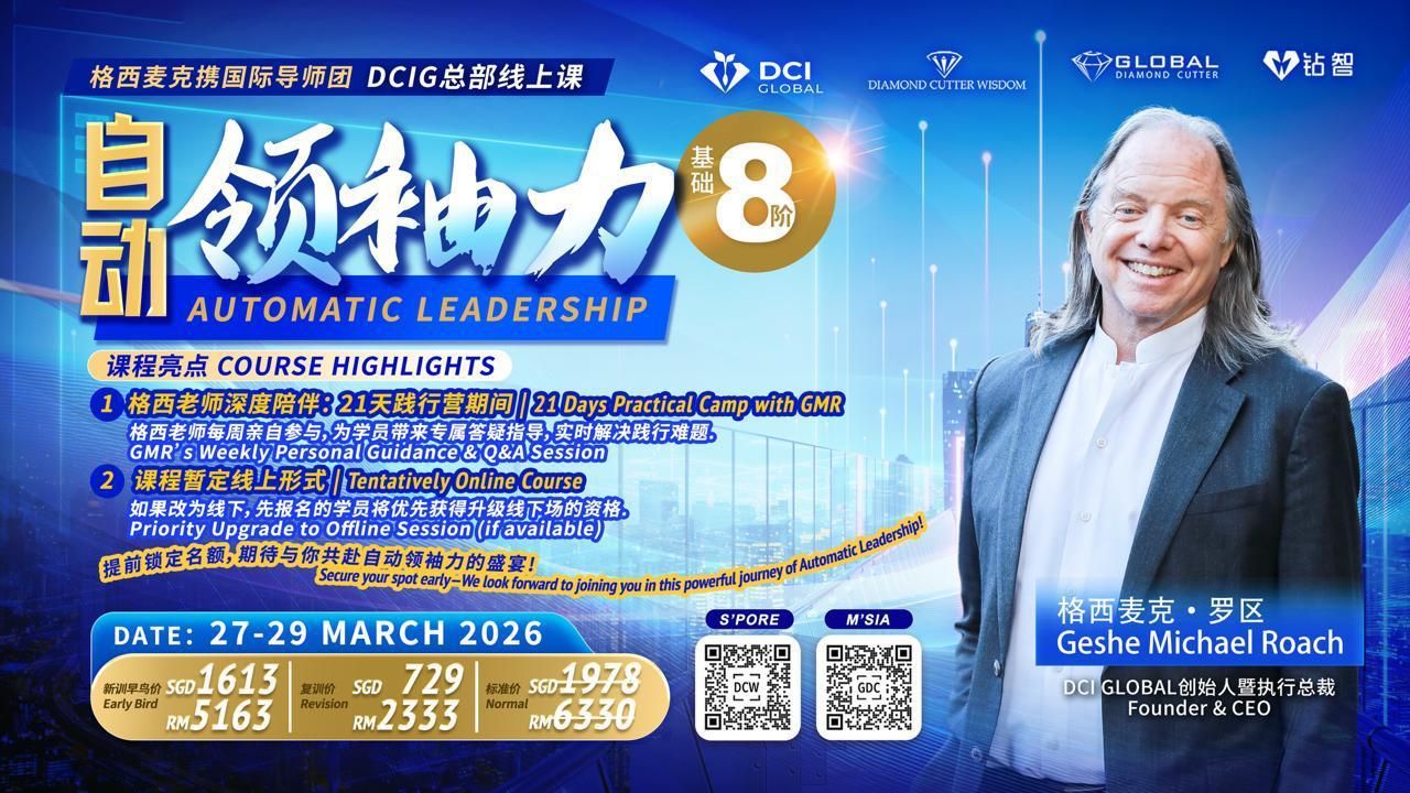 Global - 不容错过: 基础8阶 - 自动领袖力⭐️ 27-29日 3月2026年 DCIG 总部线上课 🎯请立即扫码了解详情及报名 ⭐ ...