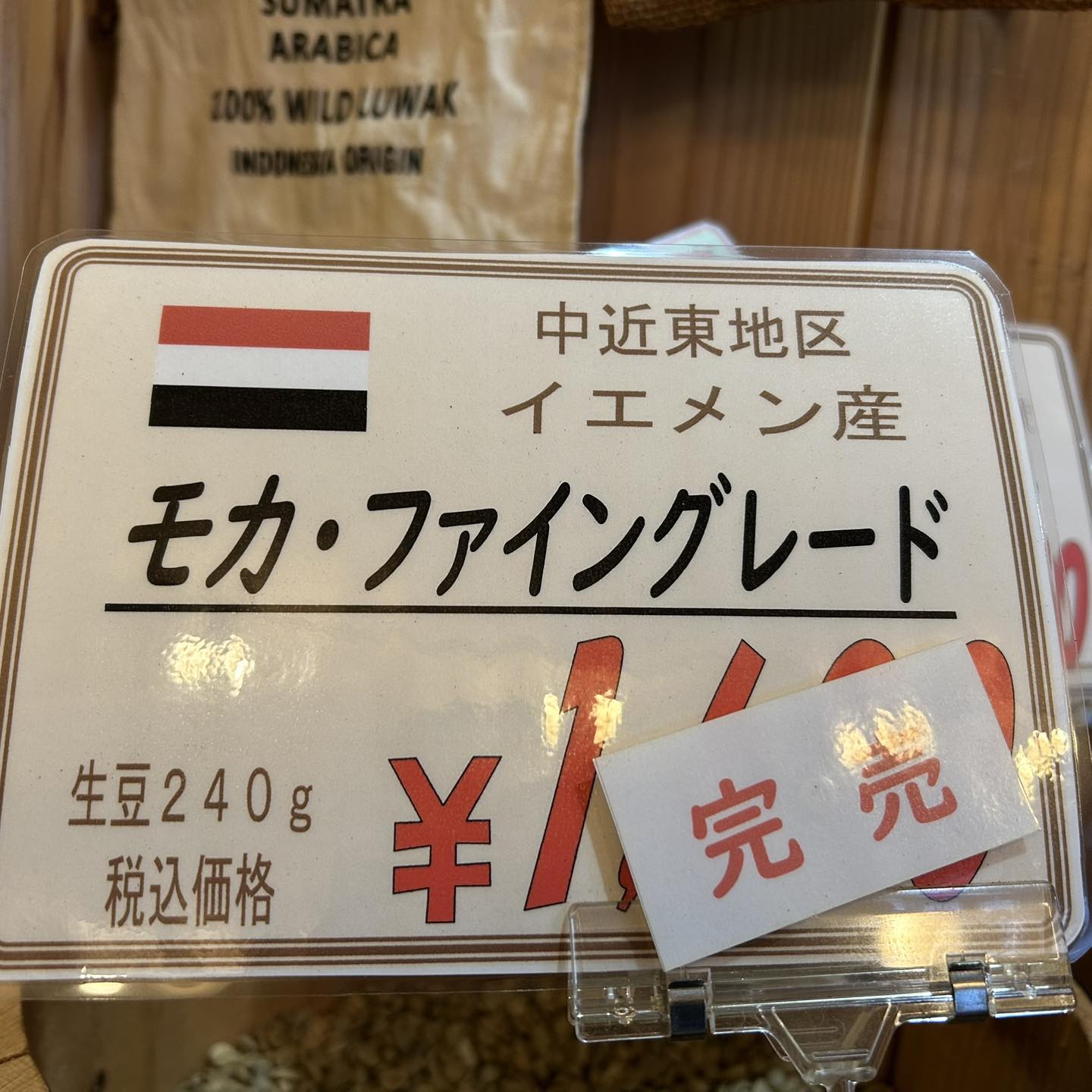 完売のお知らせ ??イエメン産 モカファイングレード 完売しました 