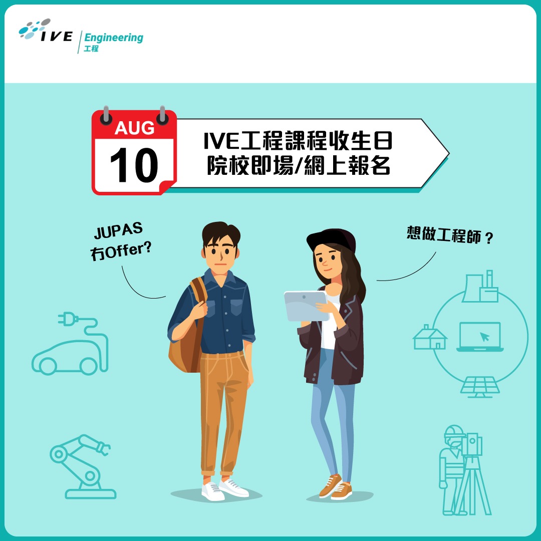 IVE Engineering - 【「我係工程師」? 從IVE工程踏出第一步】 想做工程師... | Facebook