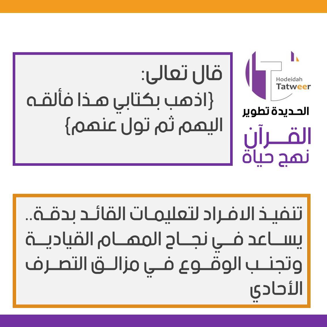 الحديدة تطوير قال تعالى اذهب بكتابي هذا فألقه اليهم ثم تول عنهم تنفيذ الافراد لتعليمات القائد بدقة يساعد في نجاح المهام القيادية وتجنب الوقوع في مزالق التصرف الأحادي الحديدة تطوير القرآن نهج حياة Facebook