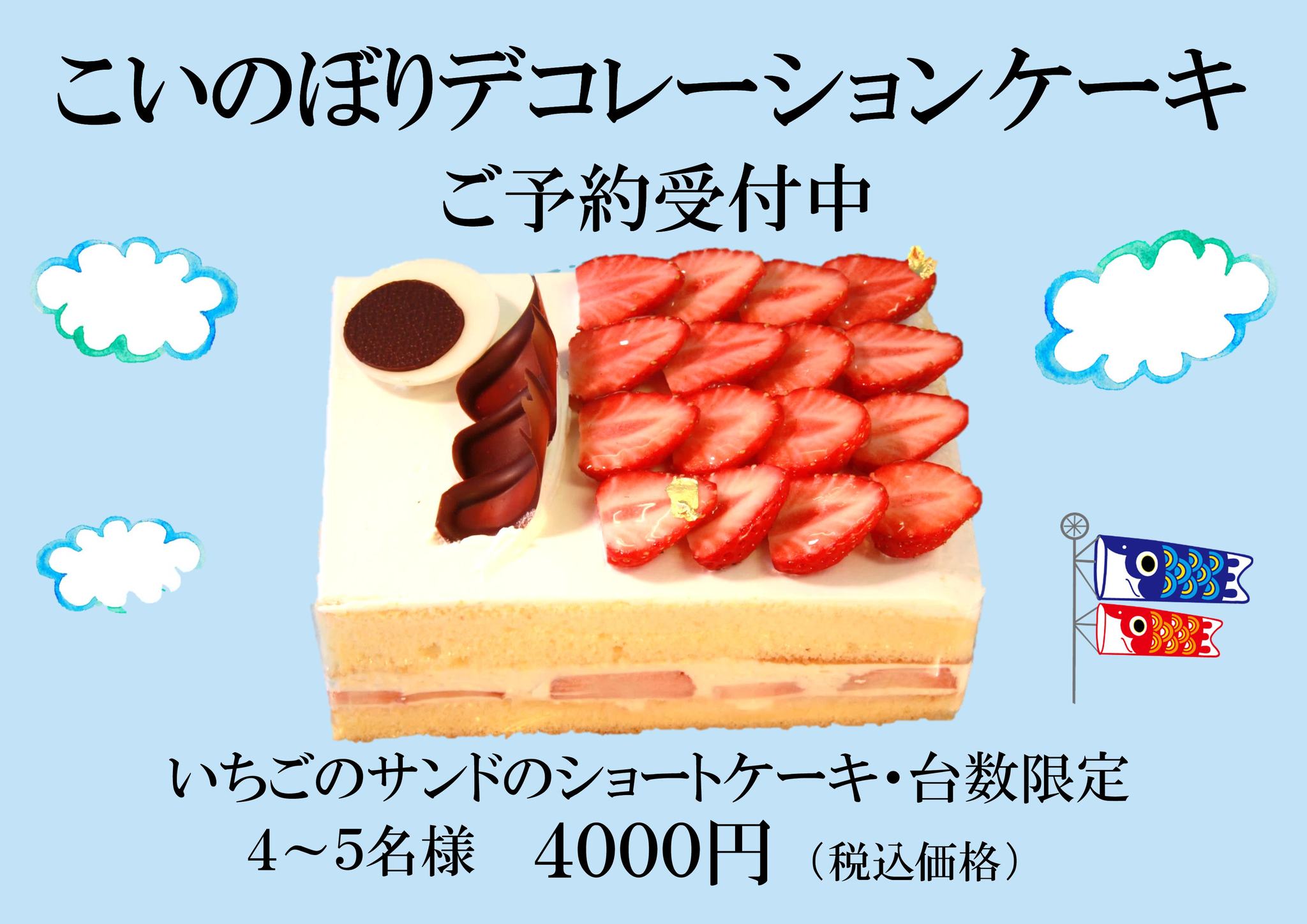こいのぼりデコレーションケーキ ご予約受付中です(