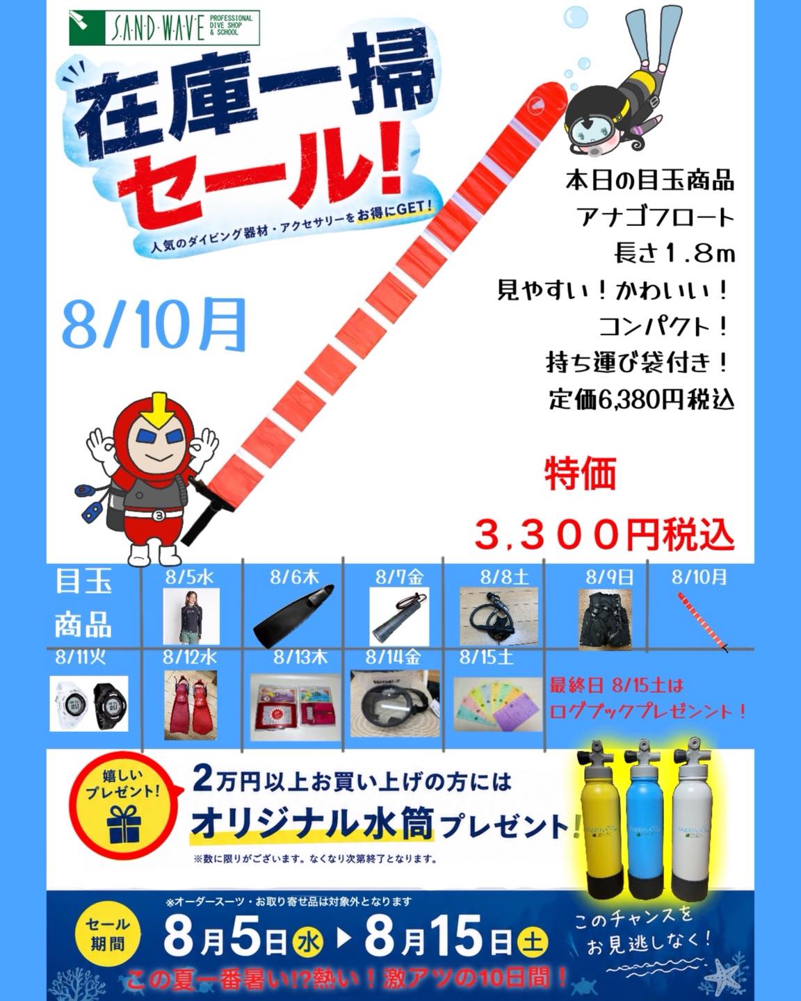 サンドウェーブ - 在庫一掃セール！激アツの10日間！ 8/15(土)本日の