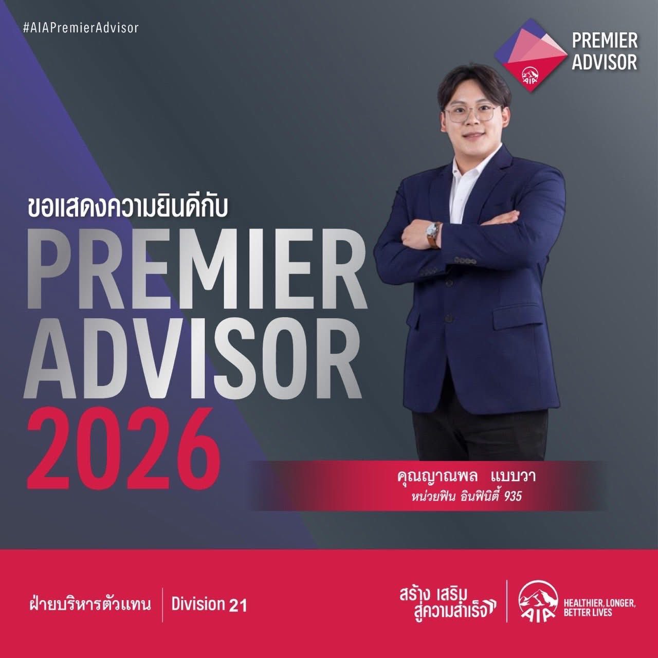 Fin - ขอแสดงความยินดีกับ Premier Advisor 2026 ของสำนักงาน Fin Infinity ...